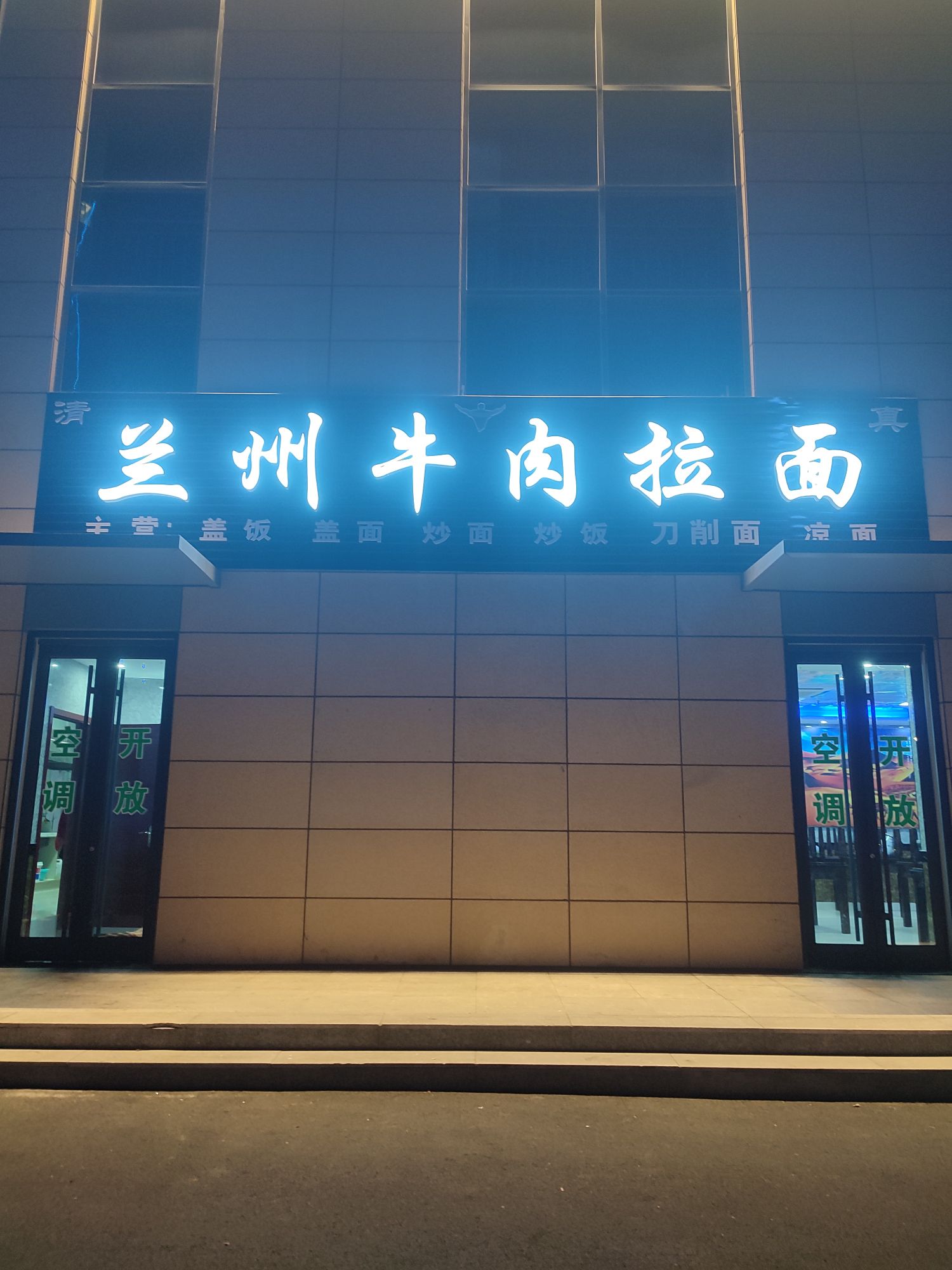 清真兰州牛肉拉面(中闽大厦店)