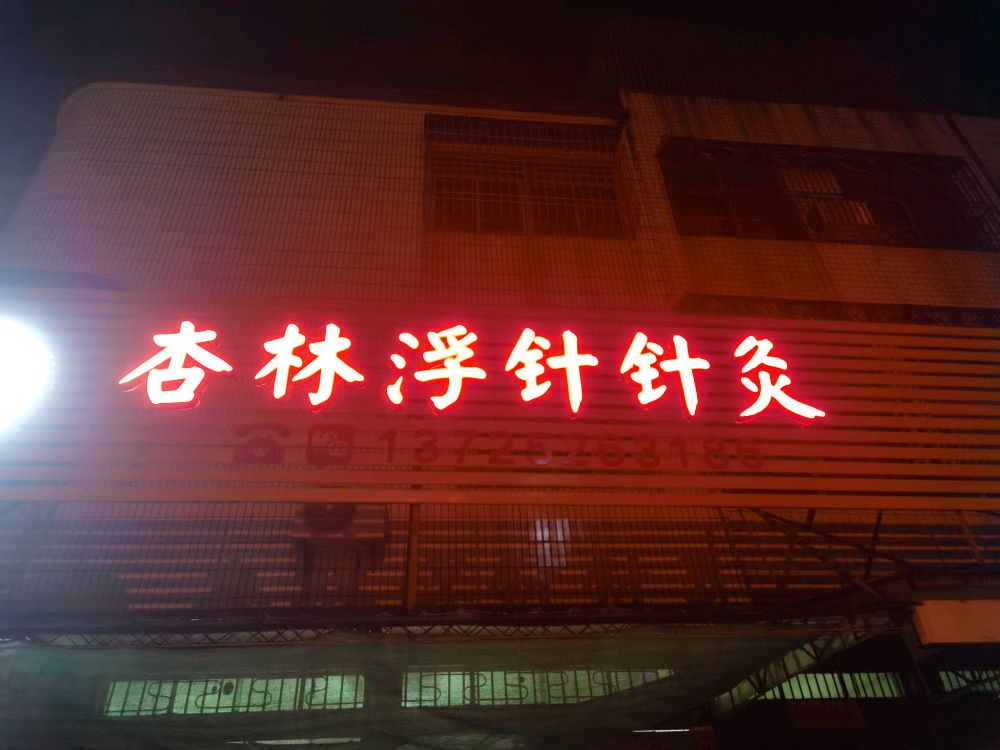 杏林浮针针灸