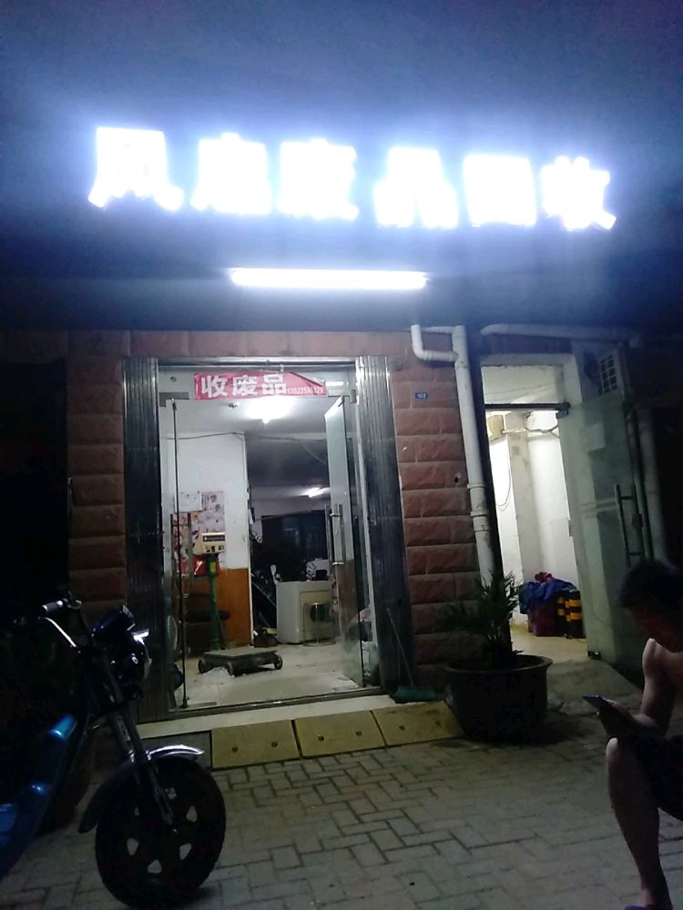 废品回收