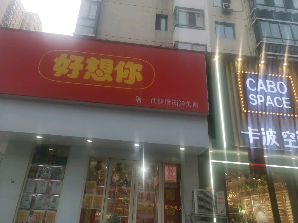 好想你(大学路店)