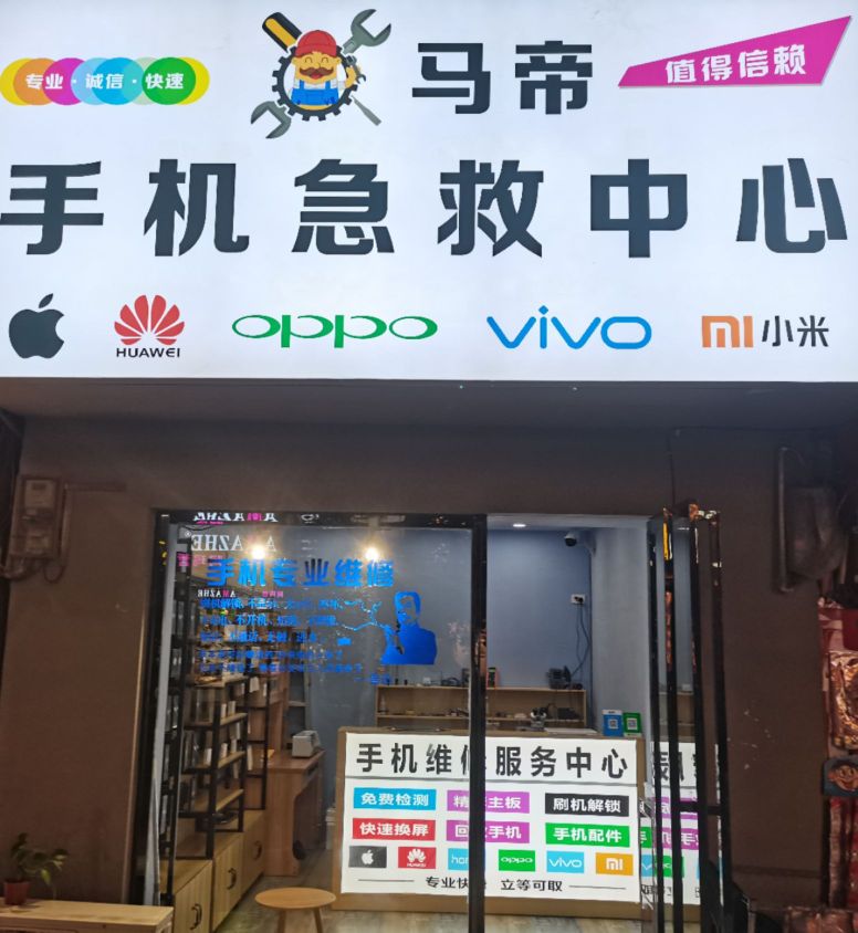 马帝手机急救中心