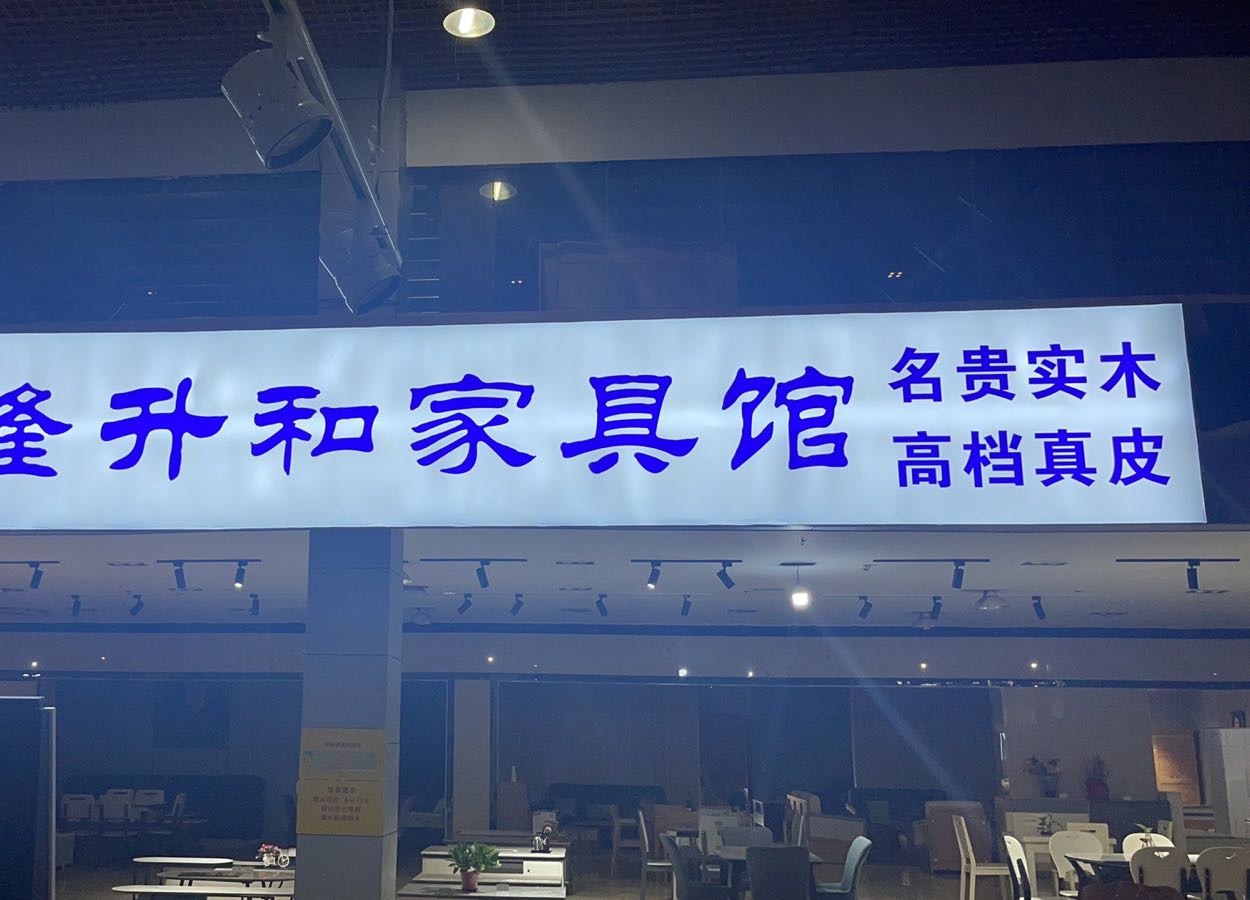 隆升和家具馆