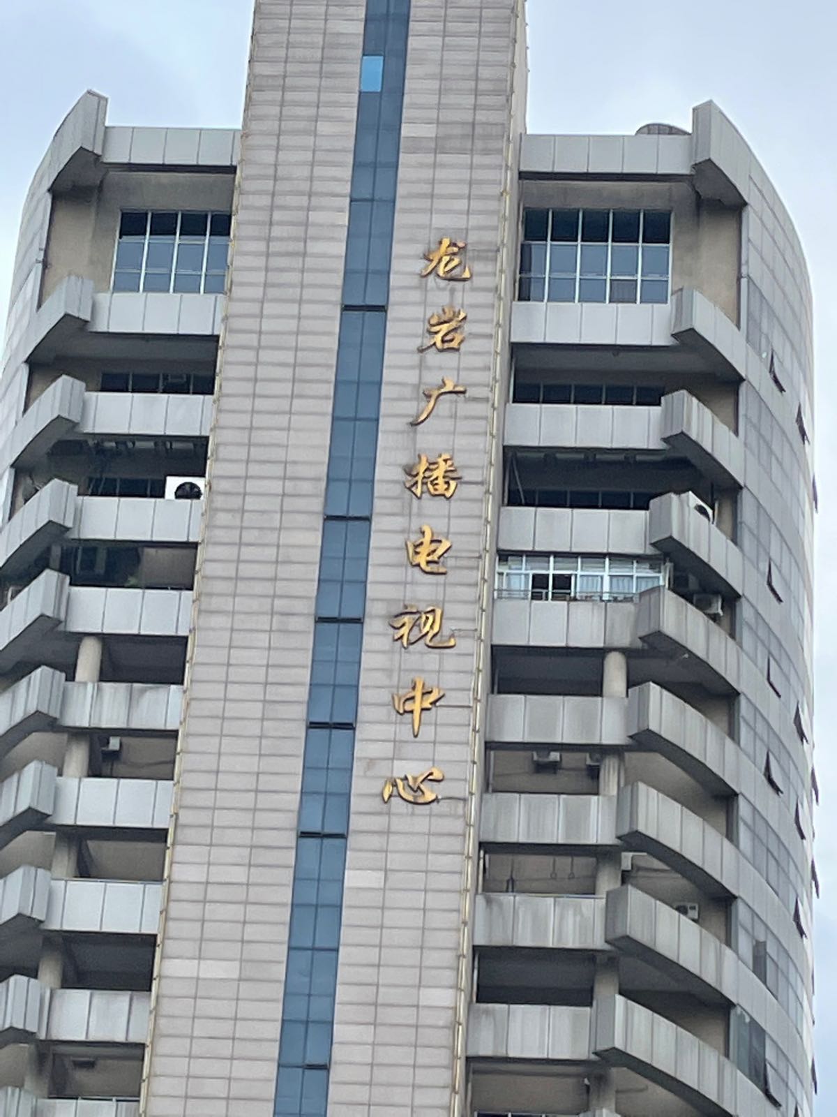 龙岩市电视台
