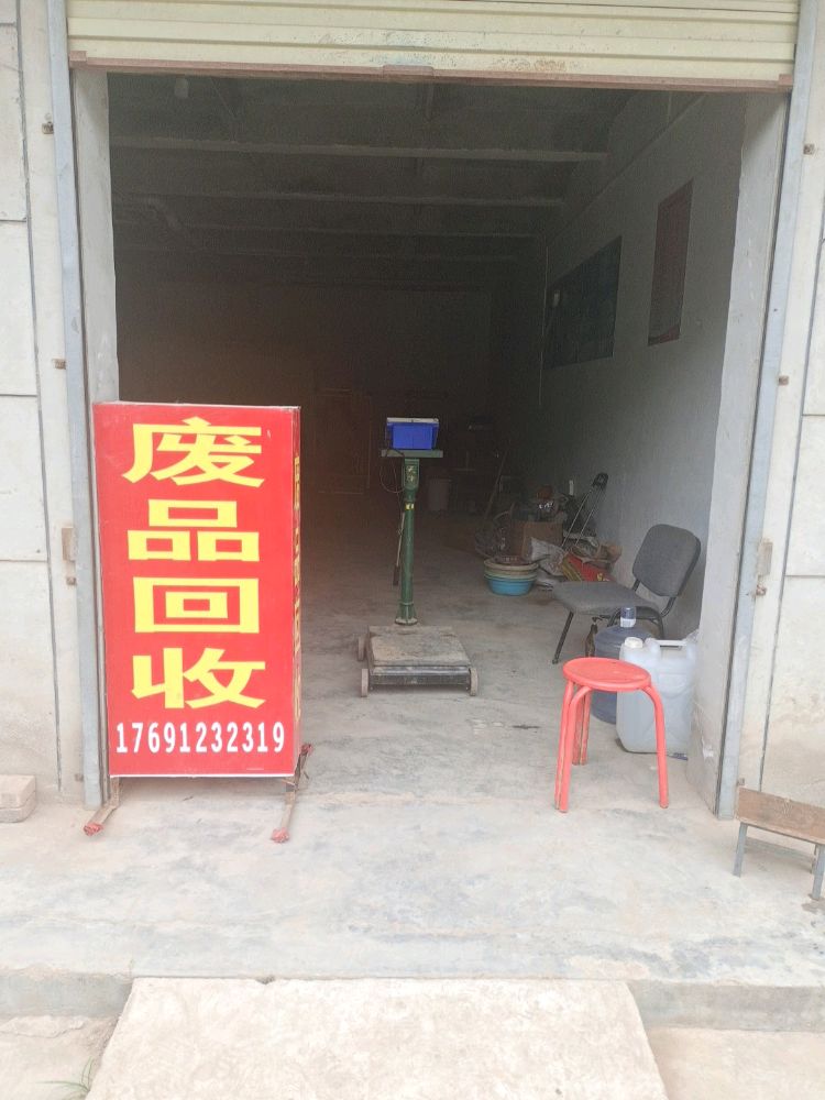 废品回收