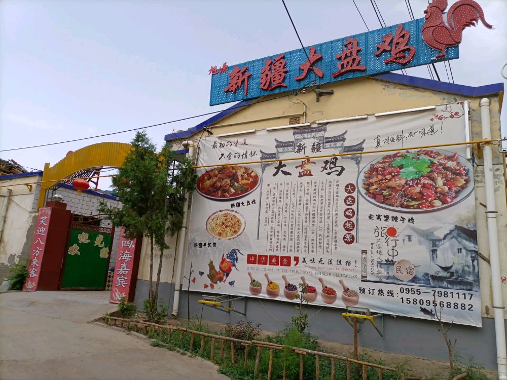 中卫市旭源大盘鸡