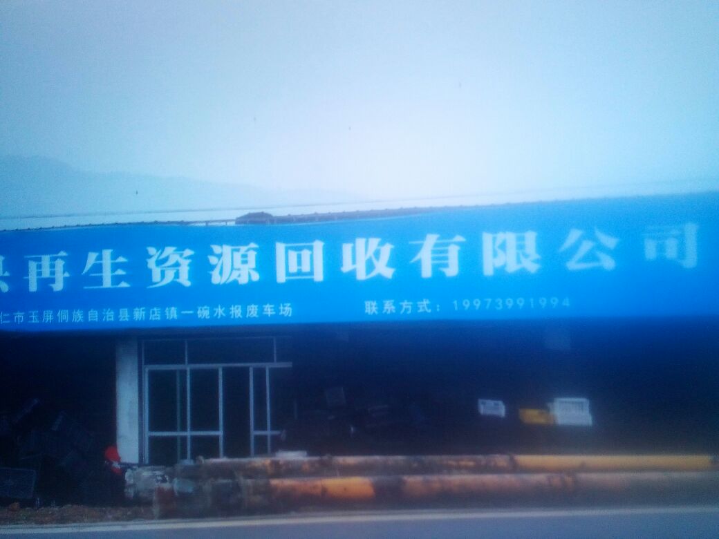 玉屏县再生资源回收有限公司