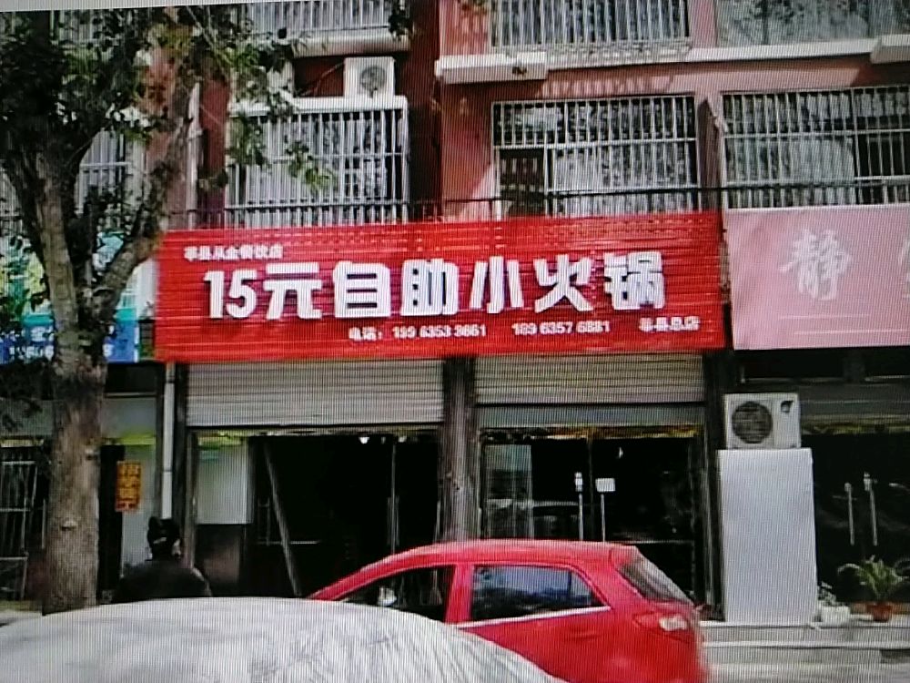 15元自主小火锅(顺德和园)