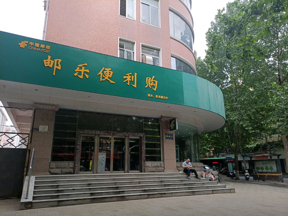 邮乐便利购(纬五路店)