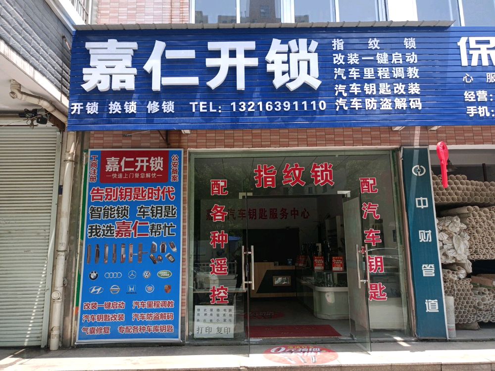 嘉仁开锁汽车钥匙服务中心