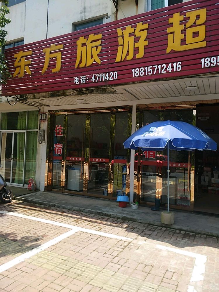 东方旅游城市(天池大道店)