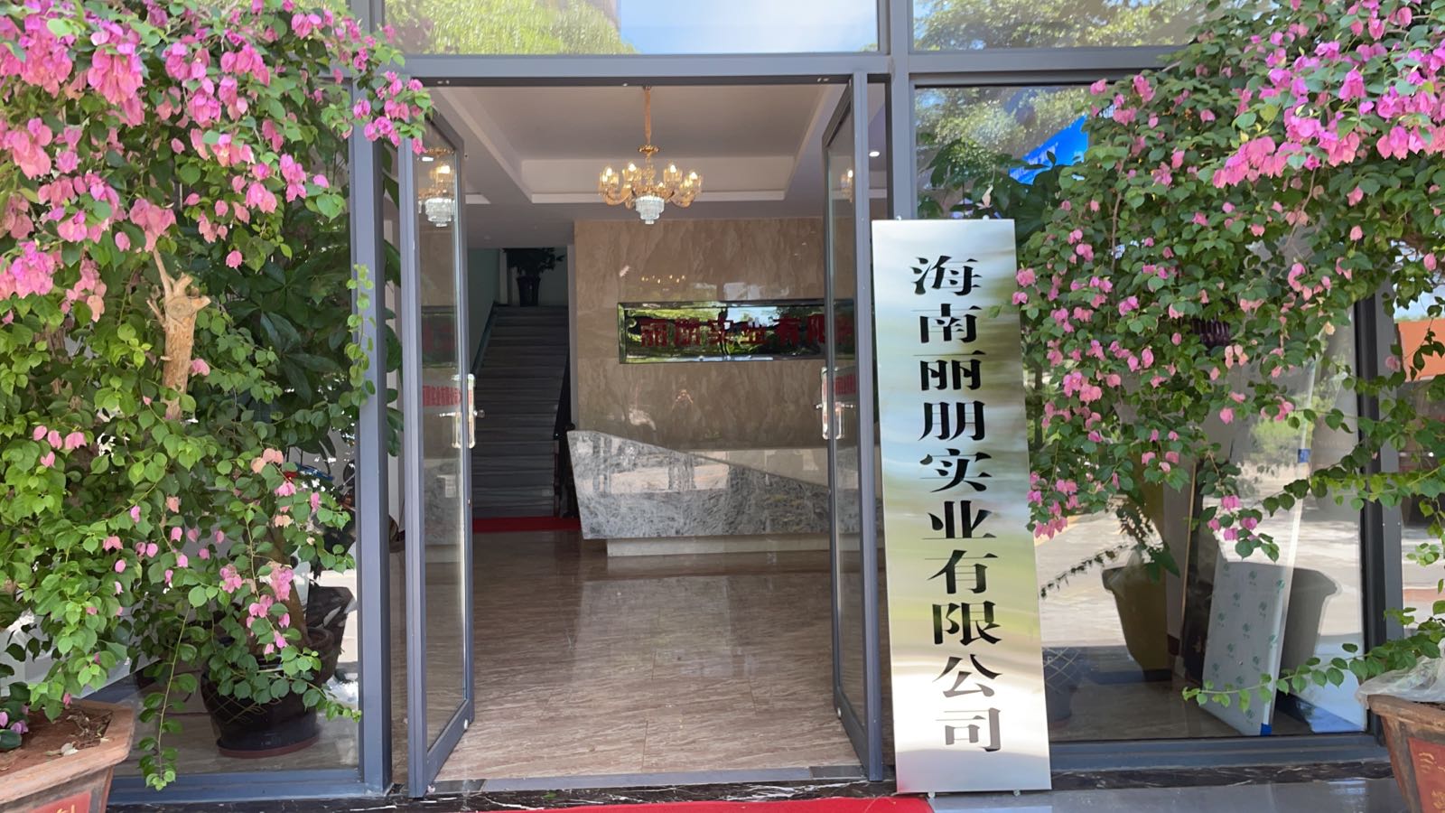 海南丽朋实业有限公司