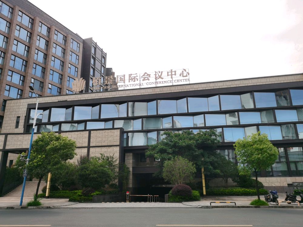 栢景国际会议中心