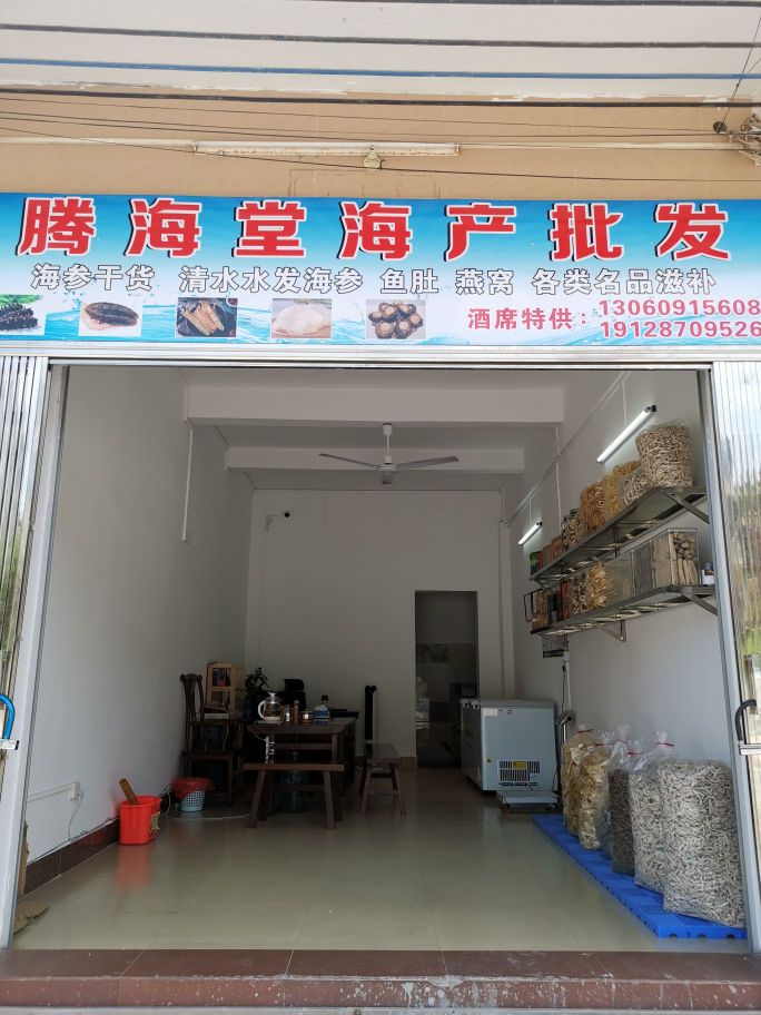 腾海堂海产批发