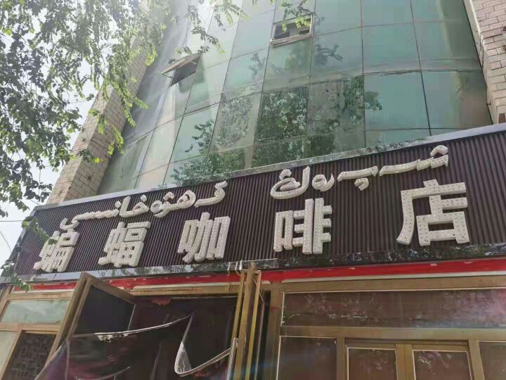 蝙蝠咖啡店