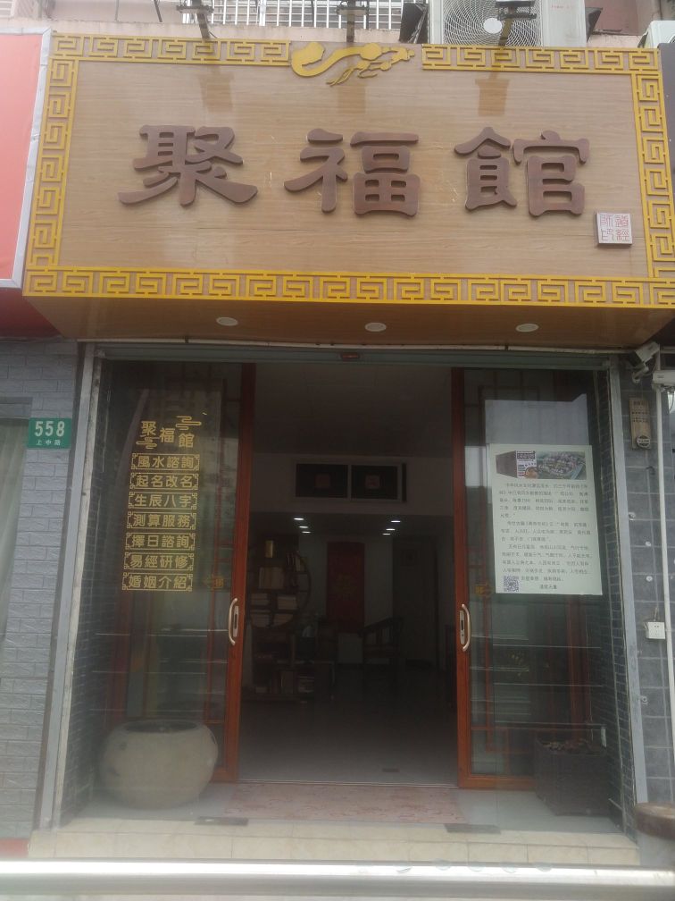聚福馆