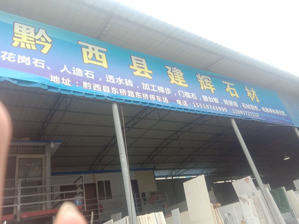 黔西市建辉石材