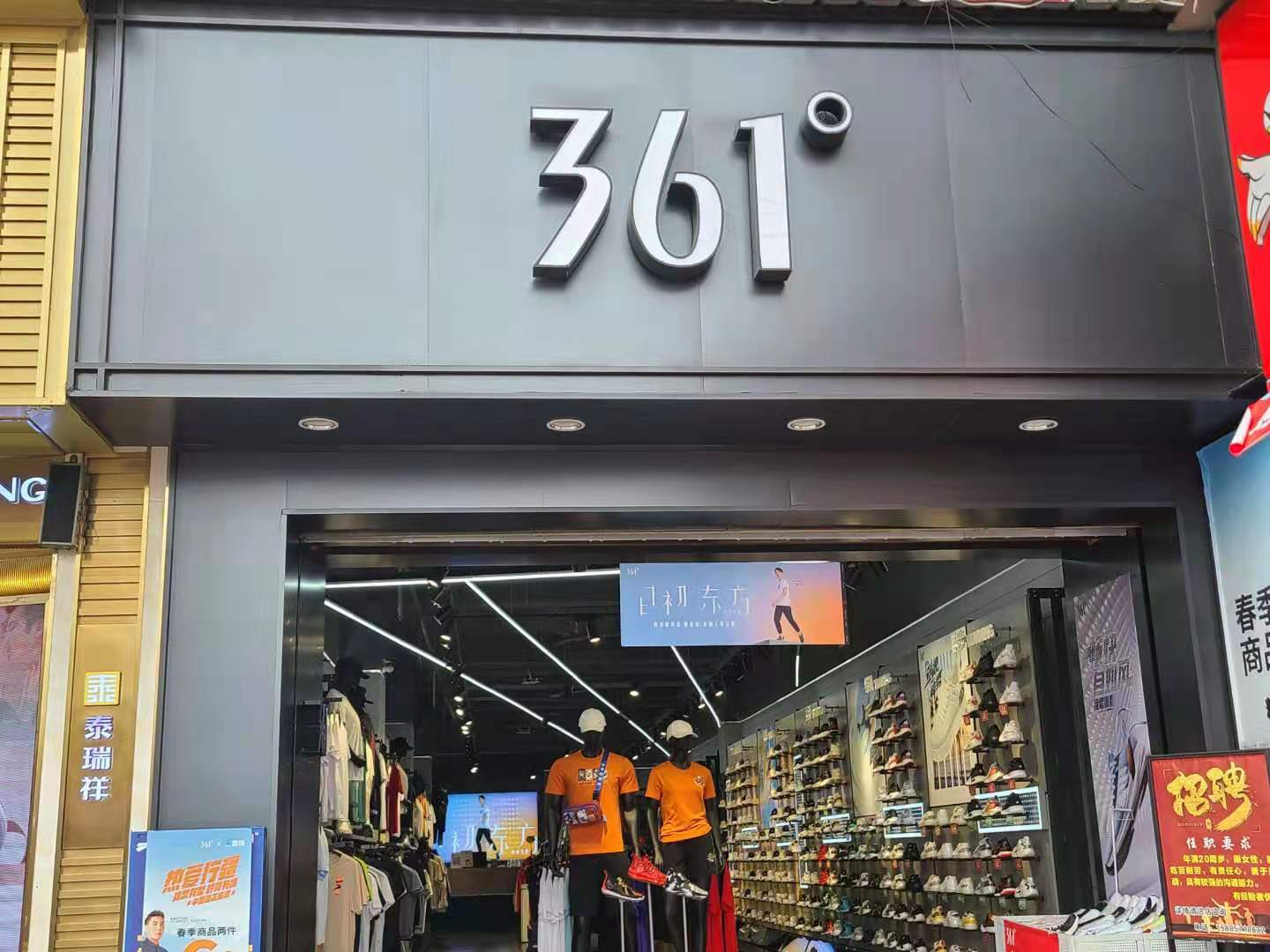 361度(家和店)