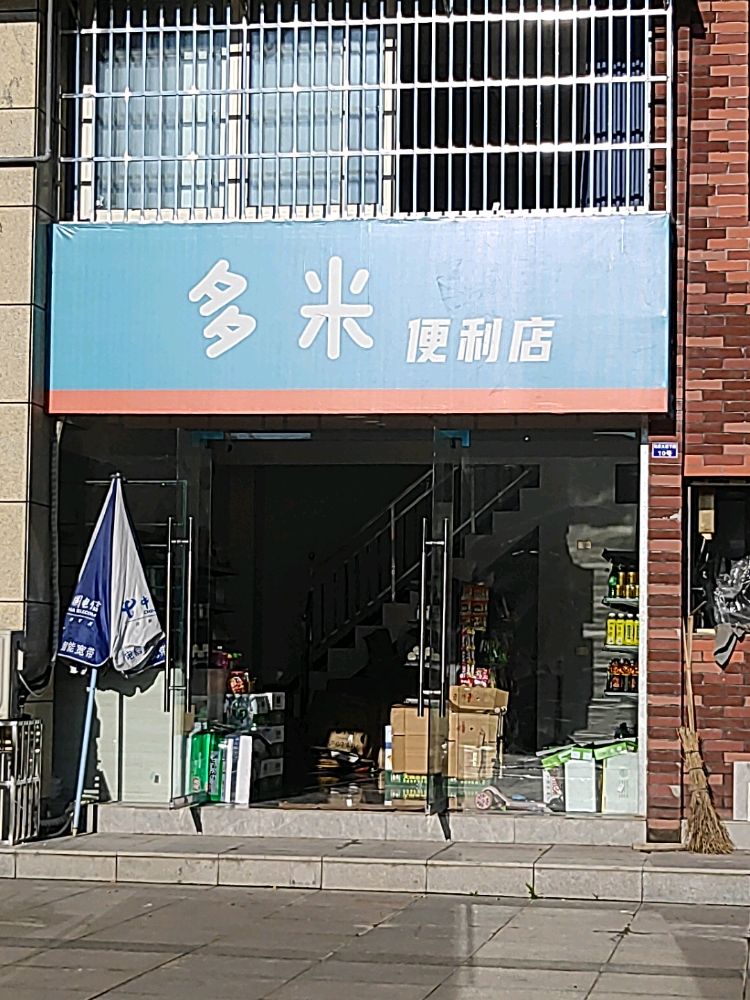 多米遍历店