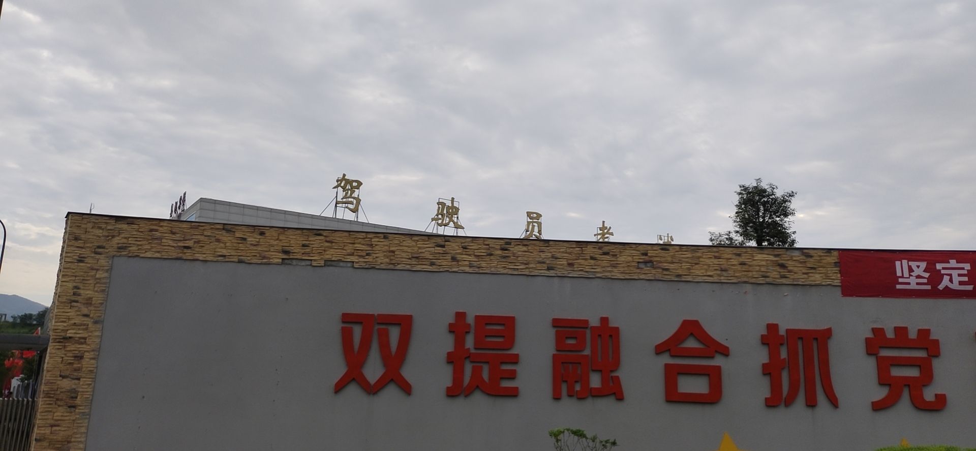 广元市机动车驾驶人盘龙考场