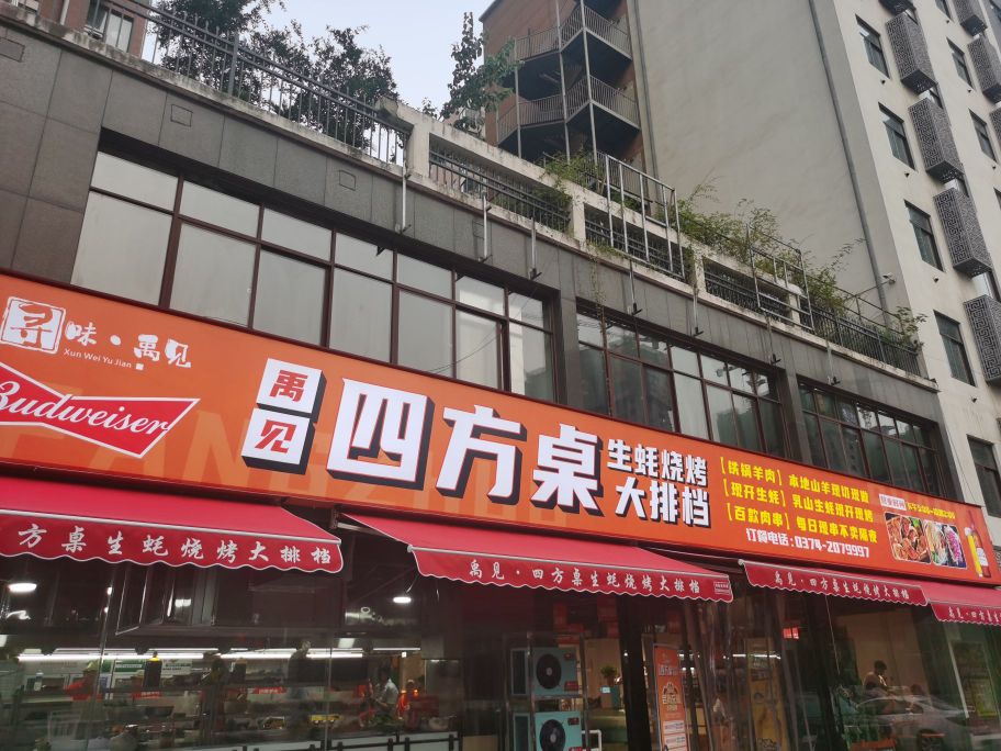 禹见四方桌生蚝烧烤颍川路旗舰店