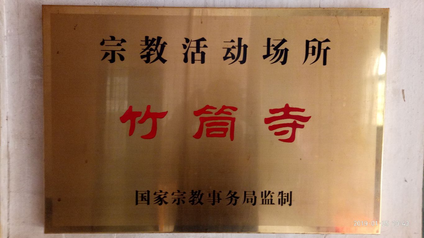 竹筒寺