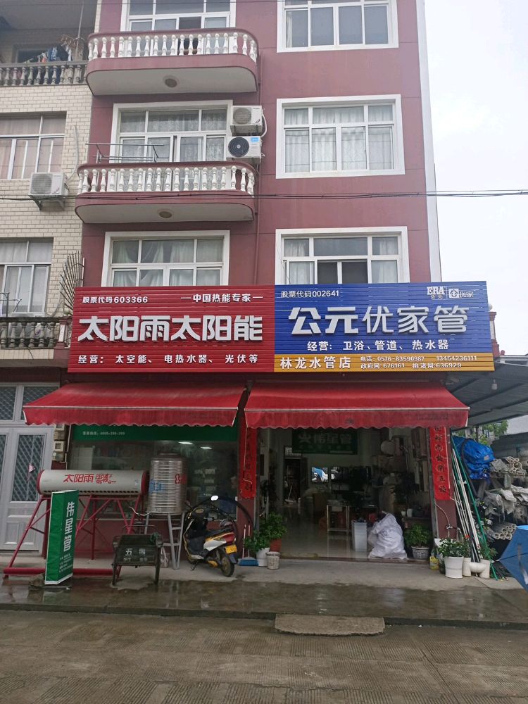 林龙水管店