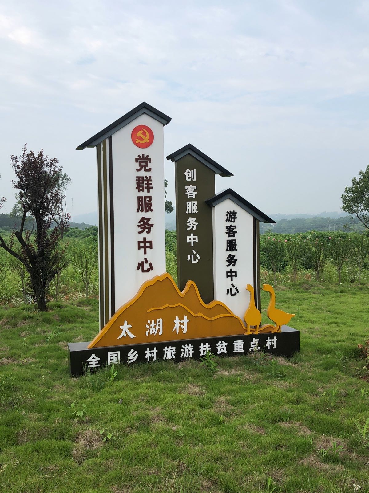 太湖村党群服务中心