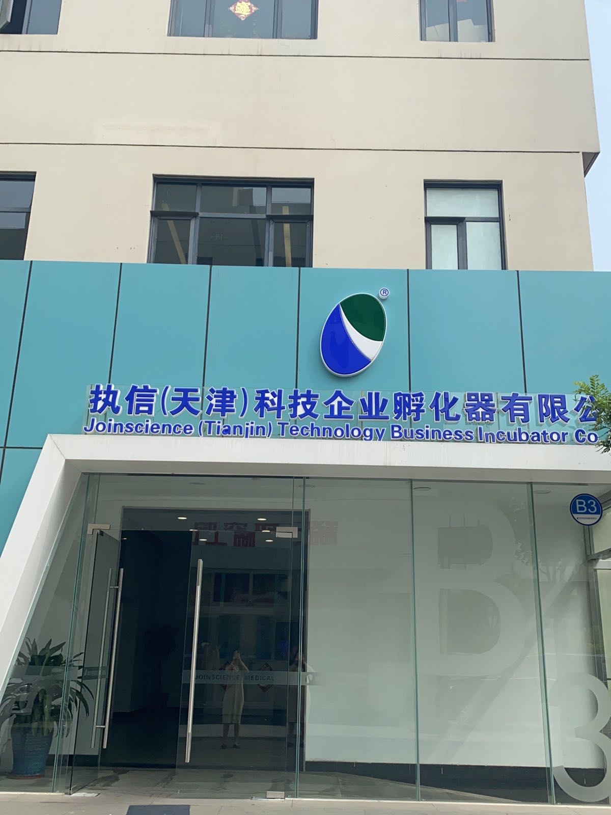 天津信鸿医疗技股份有限公司