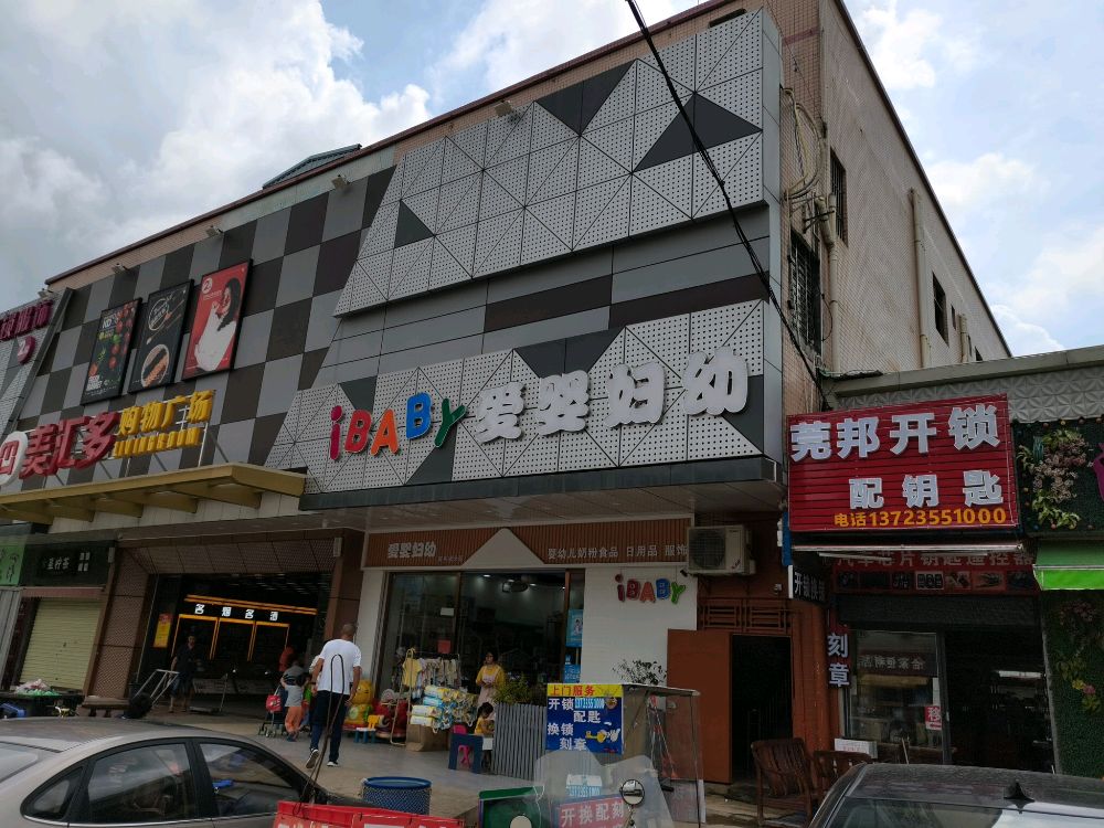 莞邦开锁配钥匙