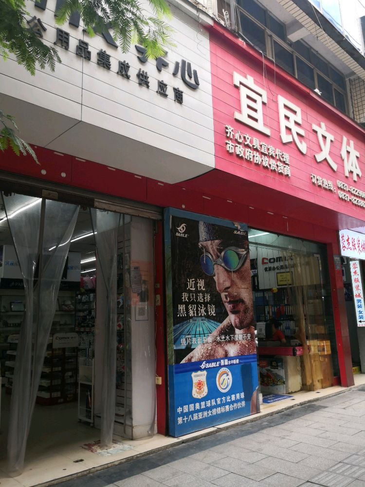 宜宾市宜民办公用品设备有限公司(中心路店)