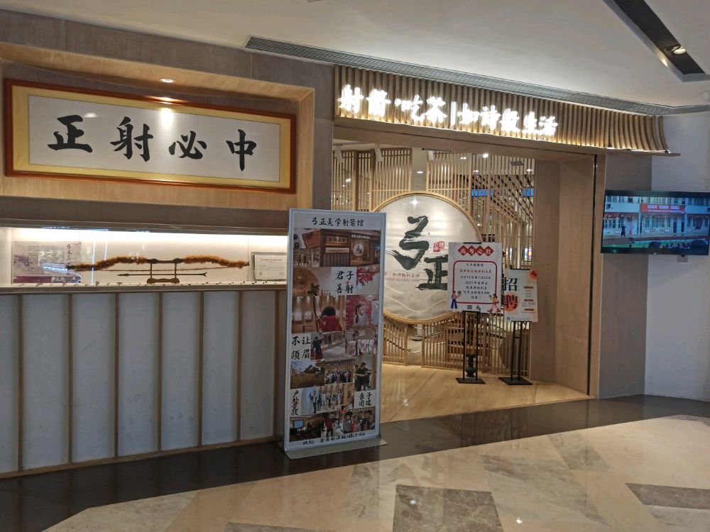 弓正主题射箭馆(航洋国际店)