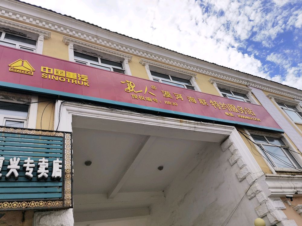 漠河县海联汽车修理厂