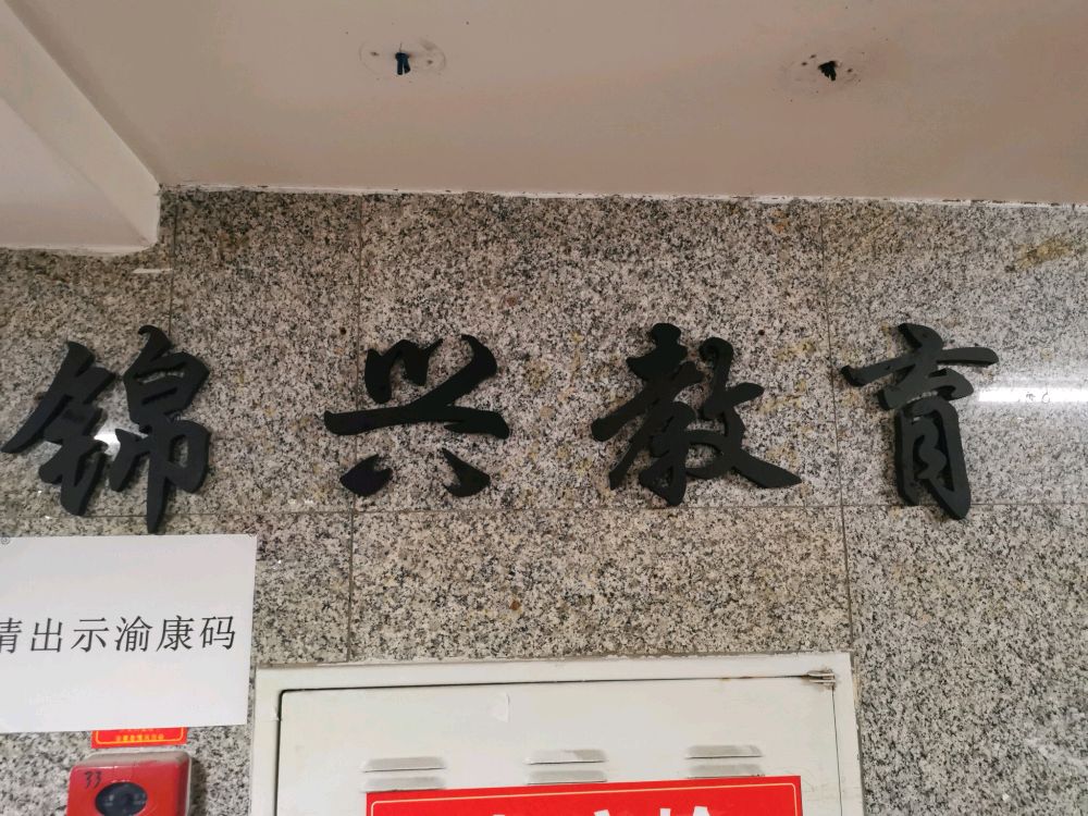 重庆锦兴教育