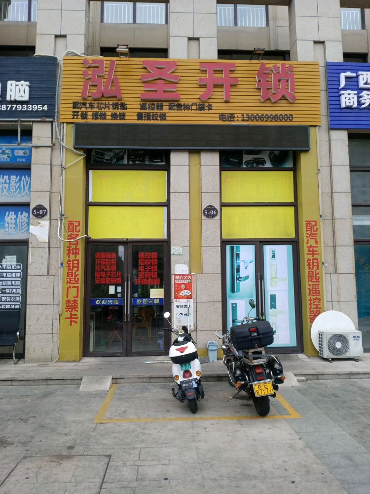 泓圣开锁(总店)