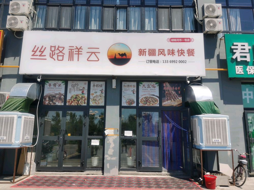 丝路祥和新疆风味快餐(胡杨河市一号店)