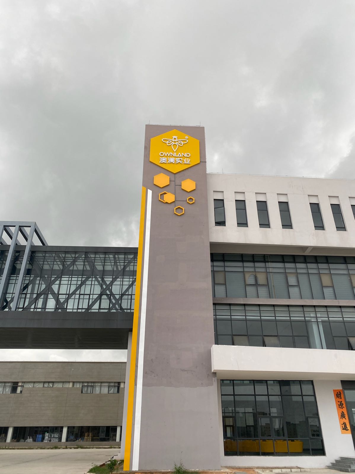 阳江市澳澜实业有限公司