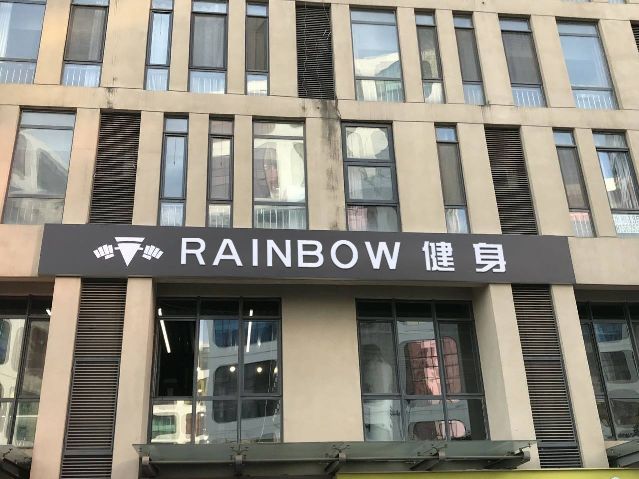 Rainbow彩虹健身