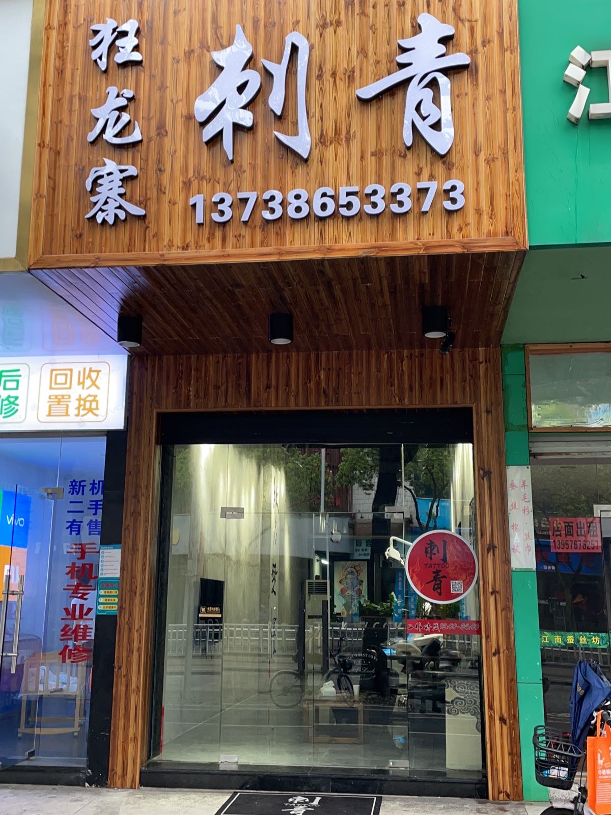 狂龙寨刺青(富华大厦店)