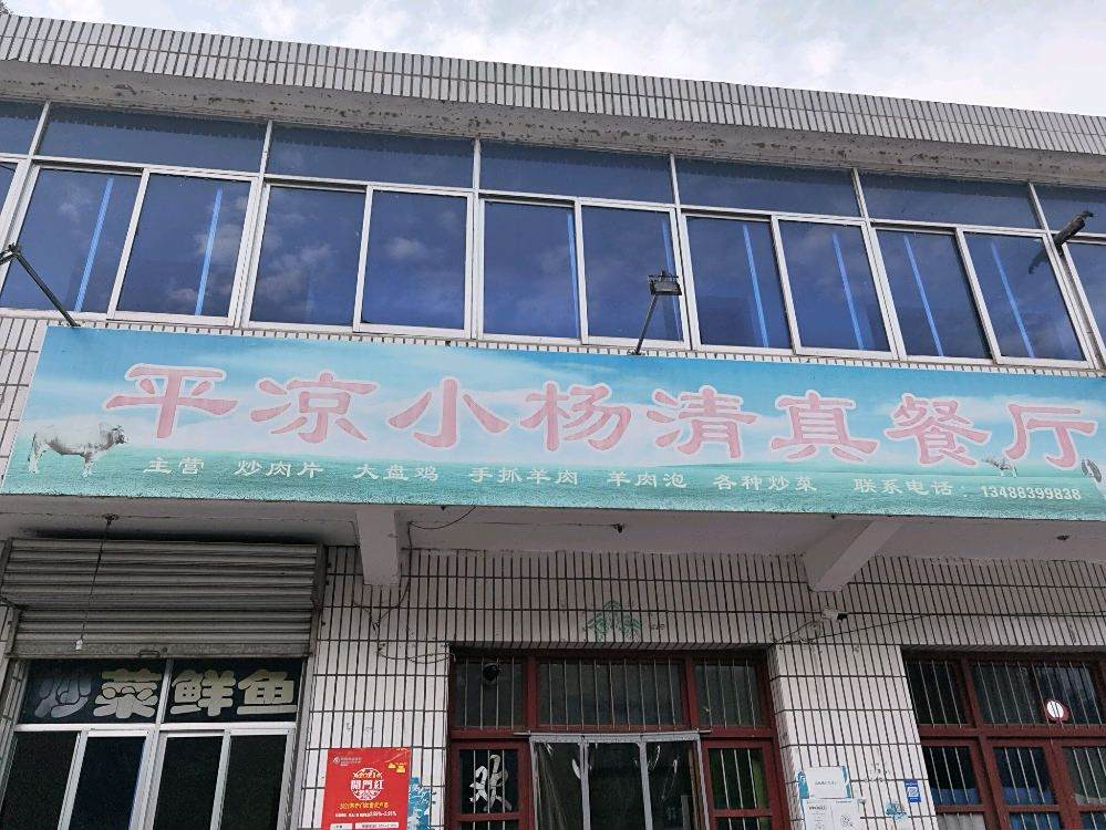 平凉小杨清真餐厅
