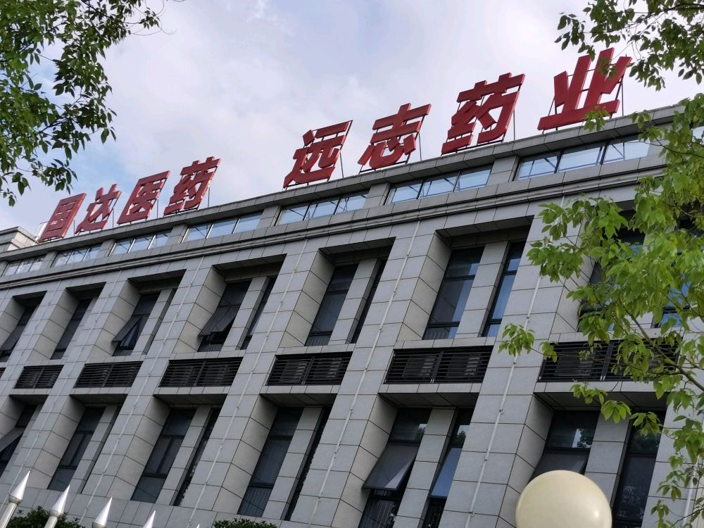 广安国达医药远志药业