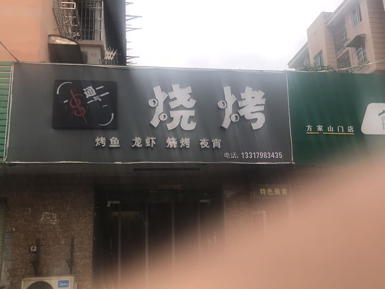 串通一起烧烤