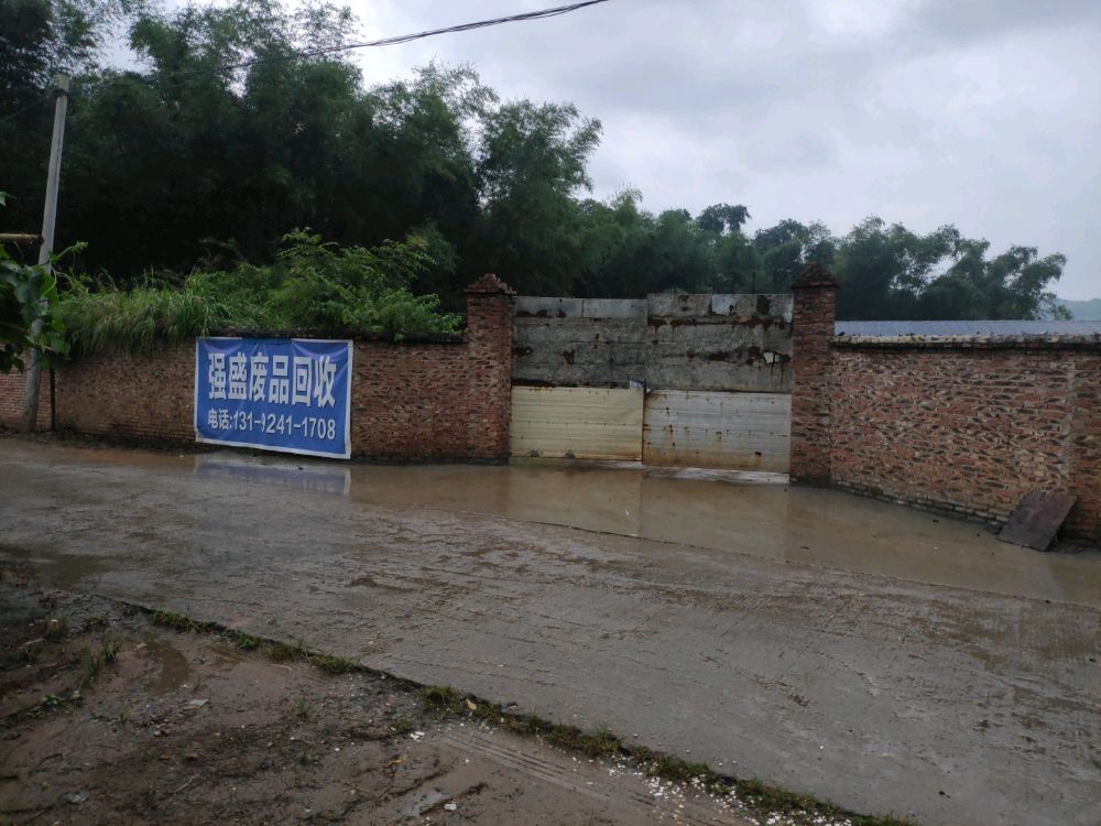 强盛废品回收