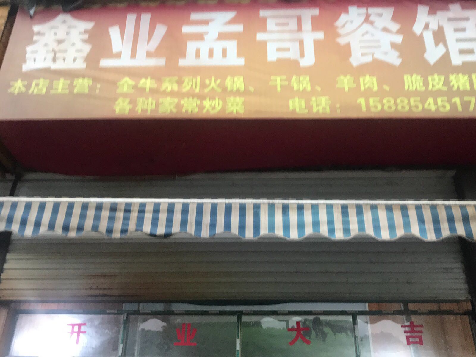 鑫业孟哥餐馆