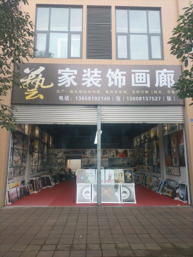 亿家装饰画廊