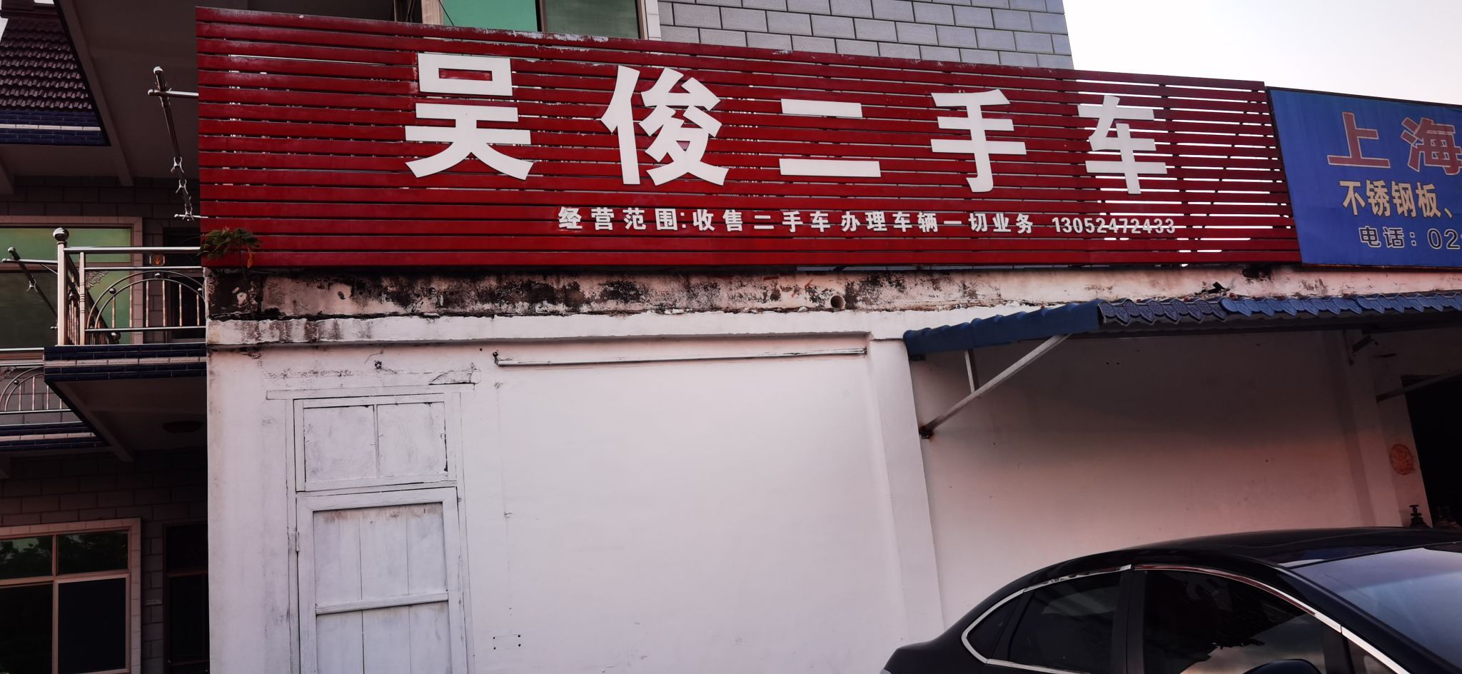 吴俊二手车