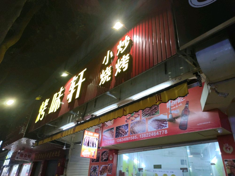 江门烤味轩(翠园里店)