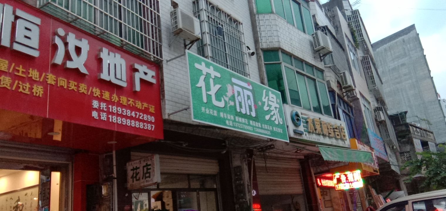 花丽缘花艺店