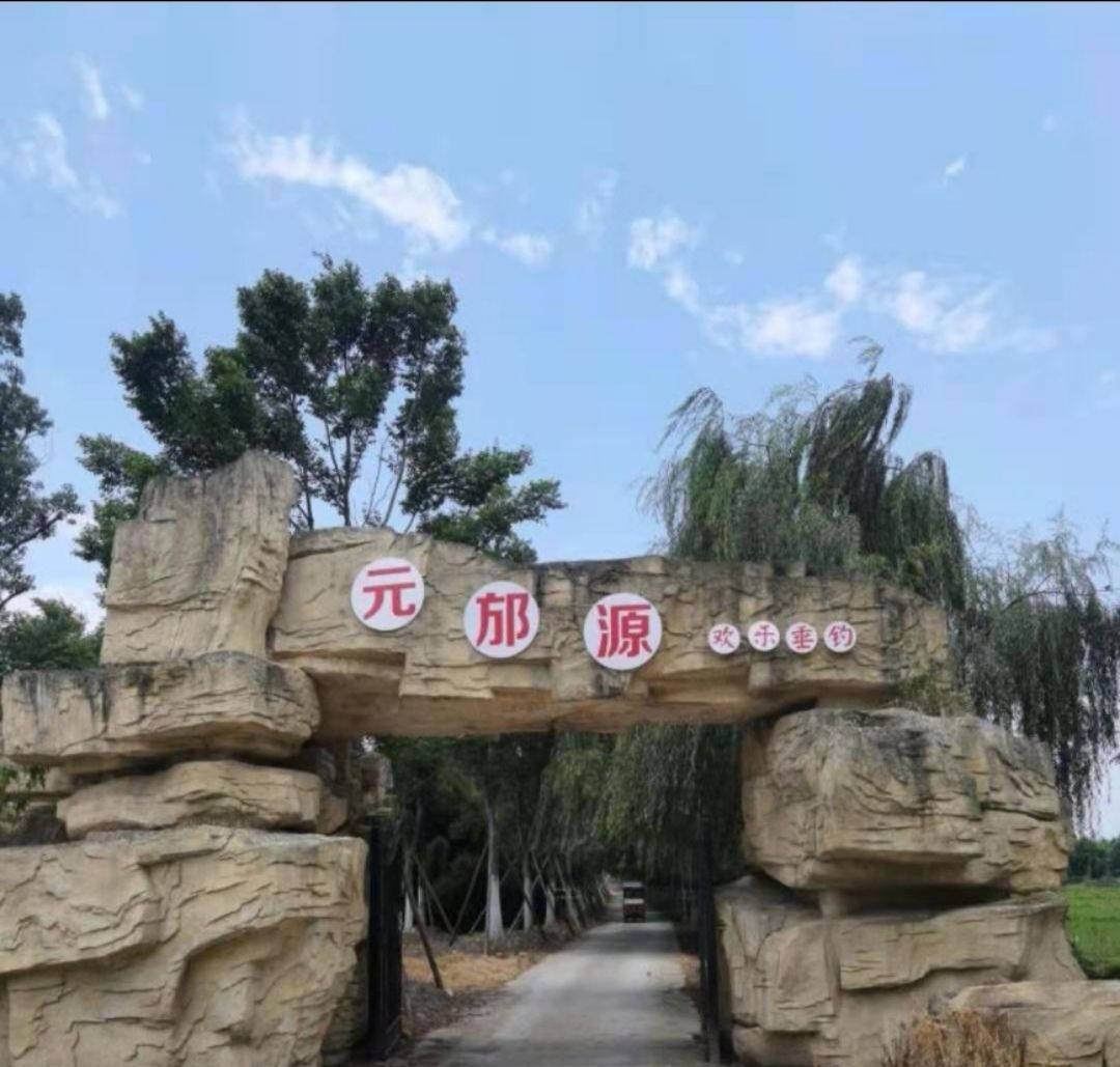 元邡源欢乐垂钓