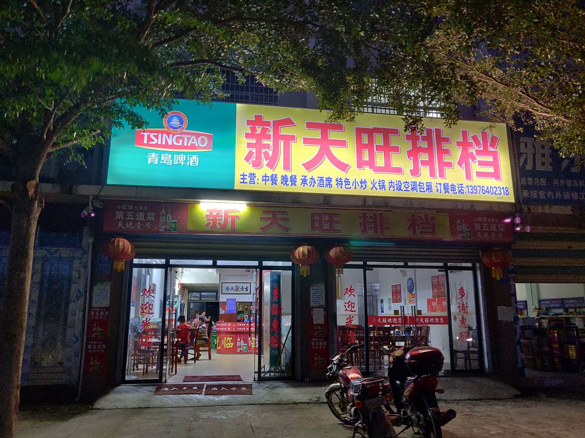 新天旺饭店