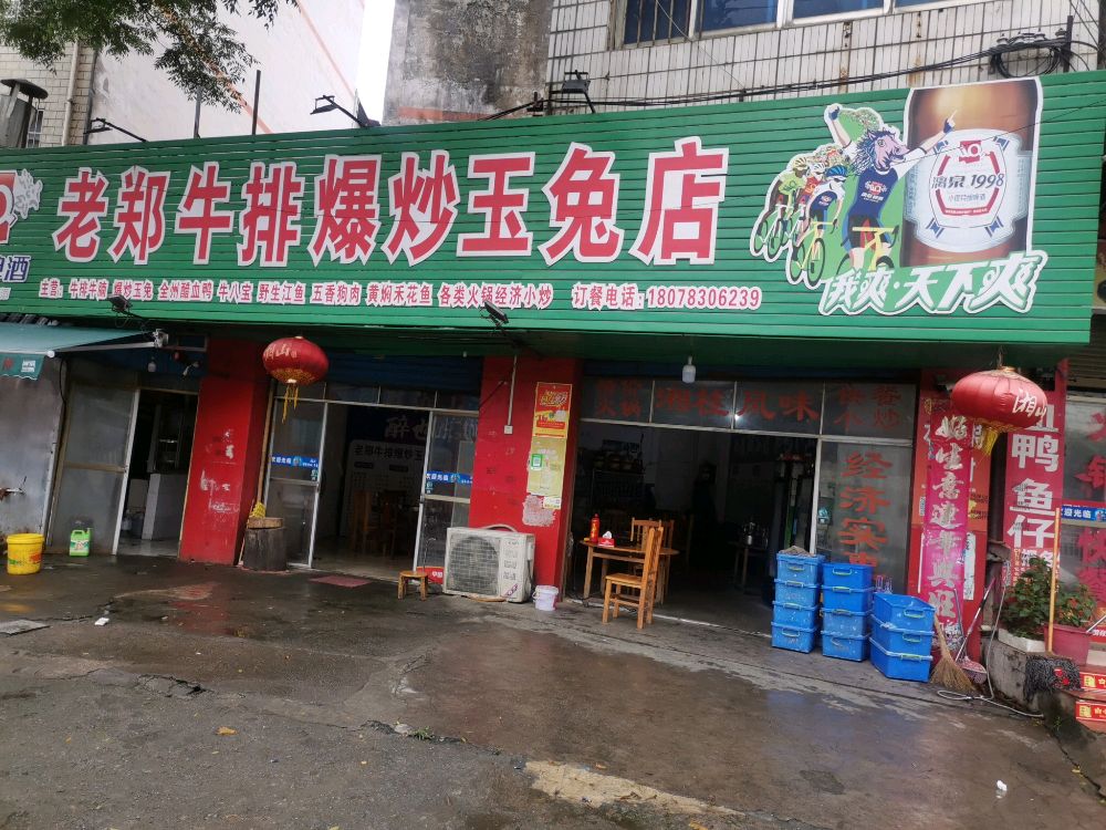 老郑牛排店